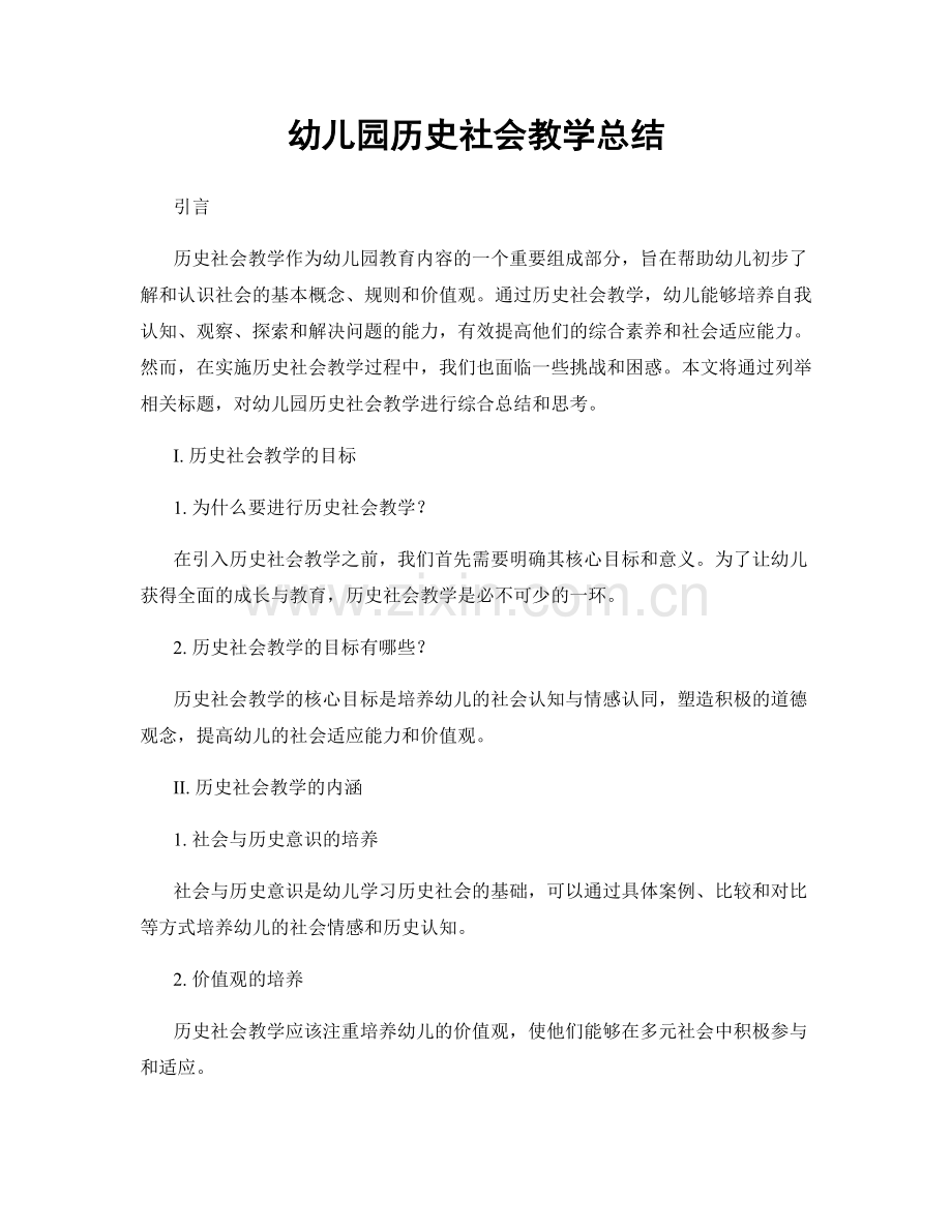 幼儿园历史社会教学总结.docx_第1页