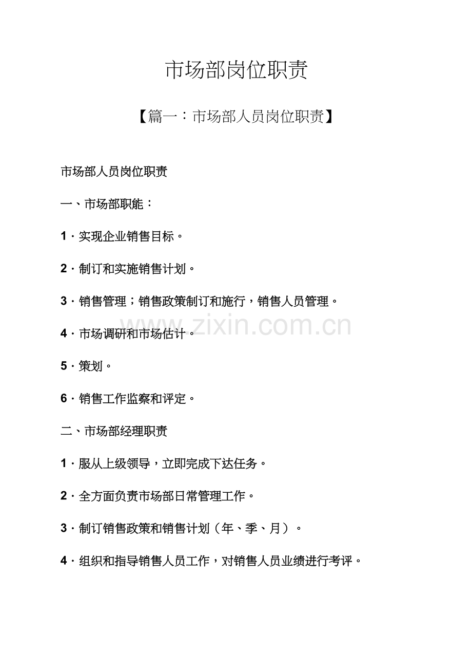 市场部岗位职能职责.docx_第1页