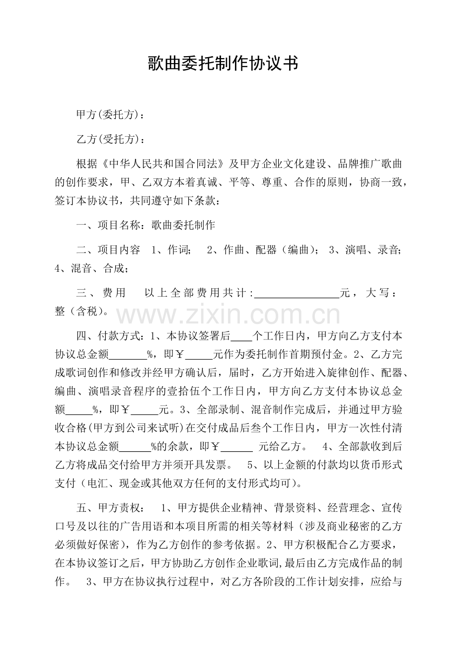 歌曲委托制作协议书.docx_第1页