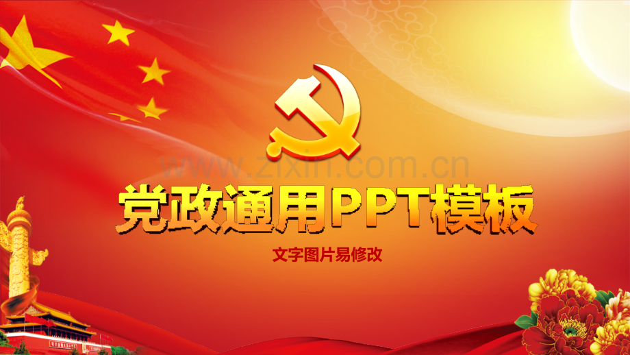 党政通用PPT模版.pptx_第1页