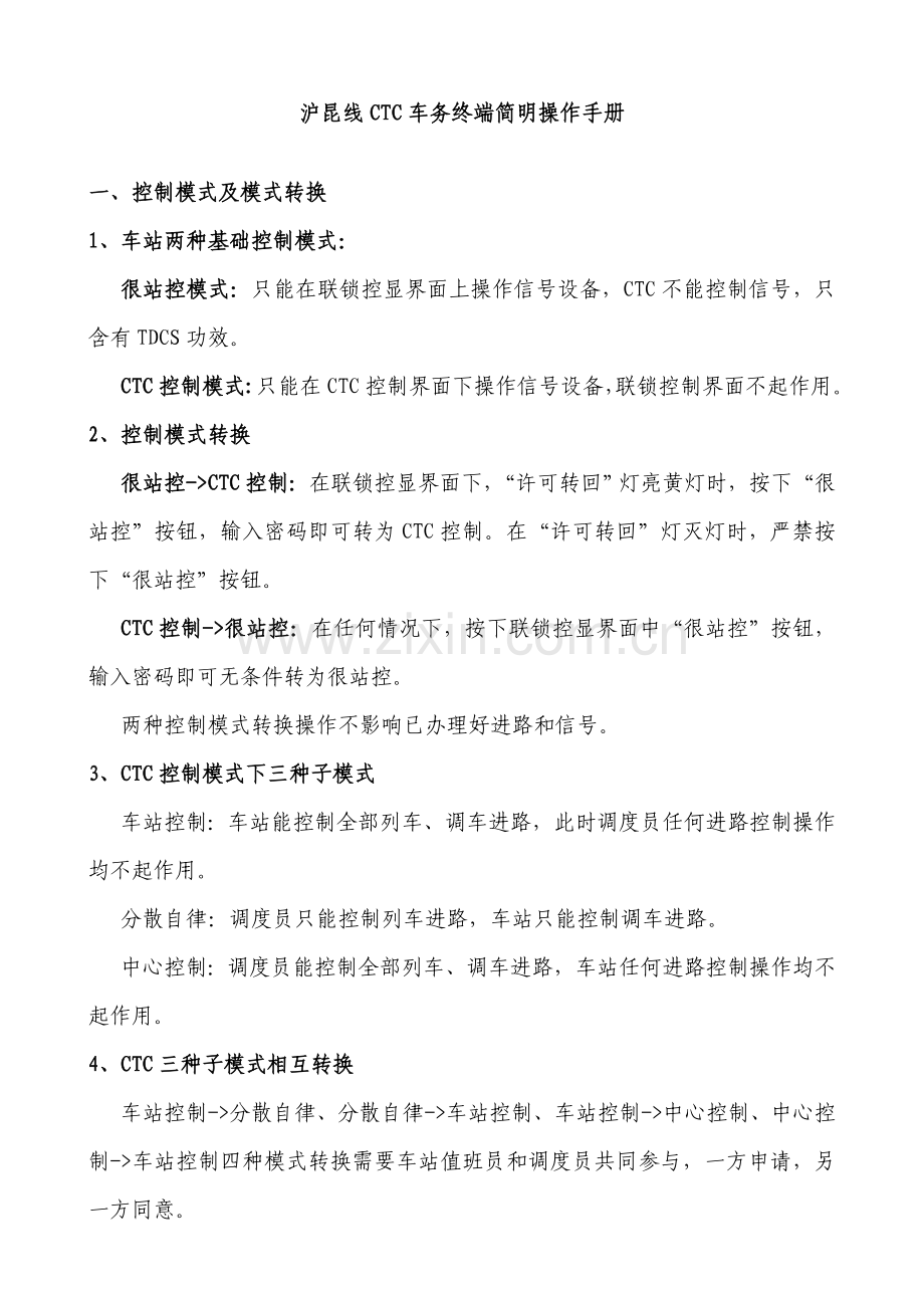 CTC车务终端简明操作基础手册.doc_第1页