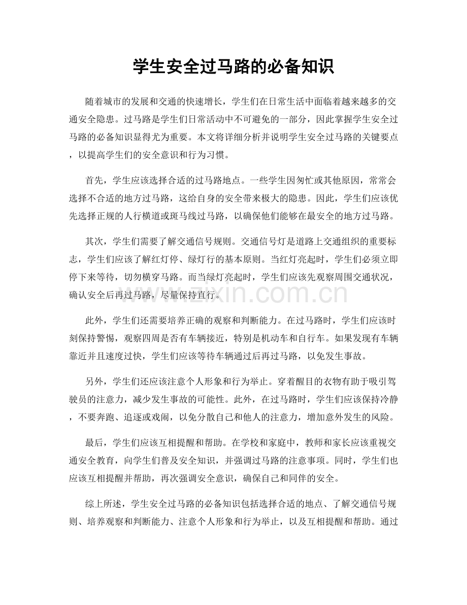 学生安全过马路的必备知识.docx_第1页