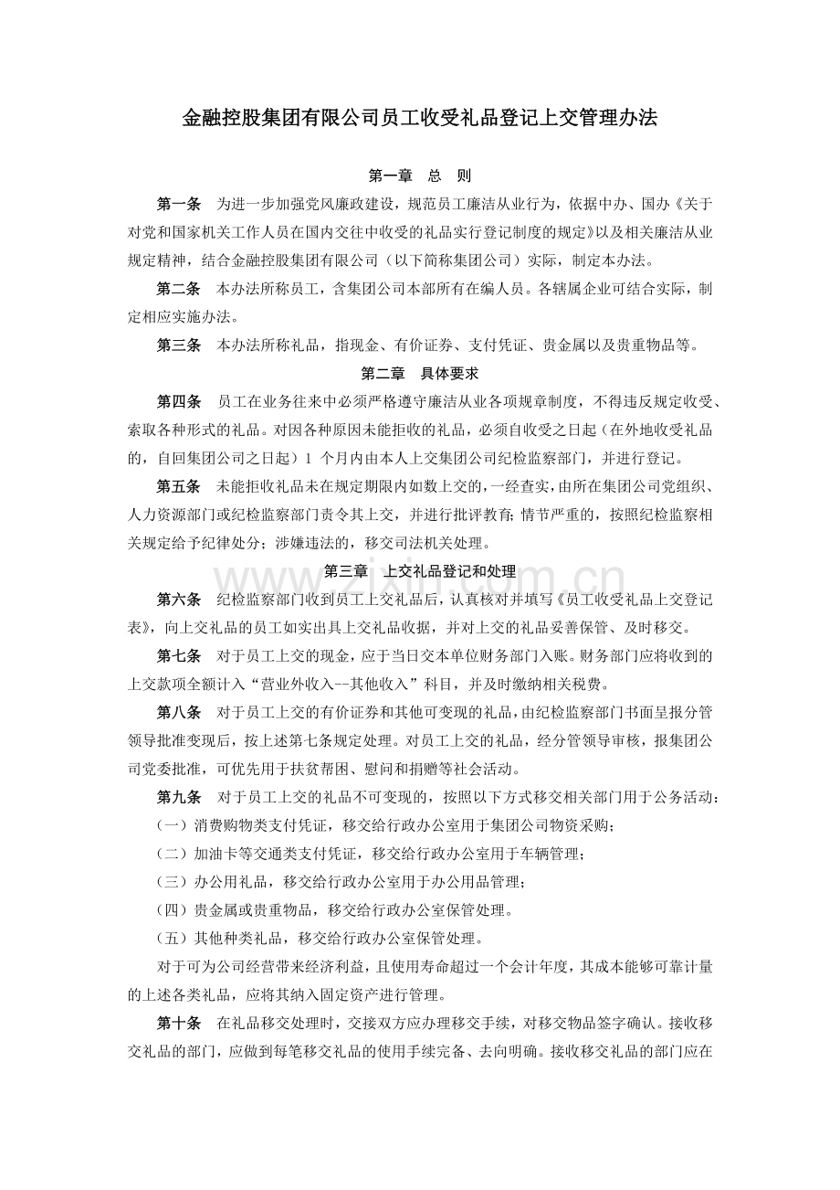 金融控股集团有限公司员工收受礼品登记上交管理办法模版.docx_第1页