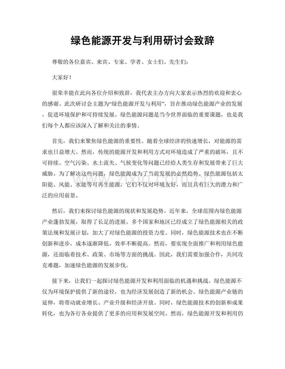 绿色能源开发与利用研讨会致辞.docx_第1页