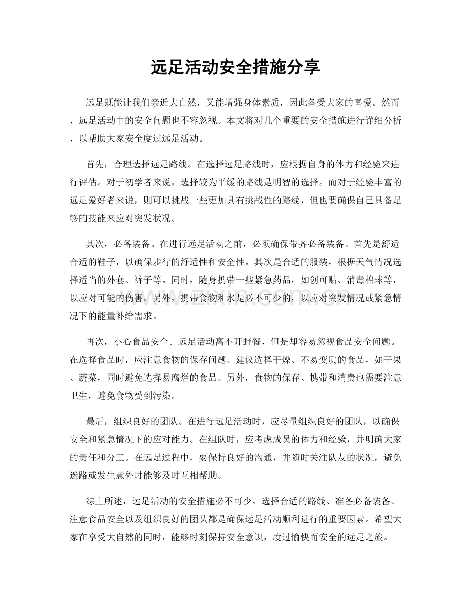 远足活动安全措施分享.docx_第1页