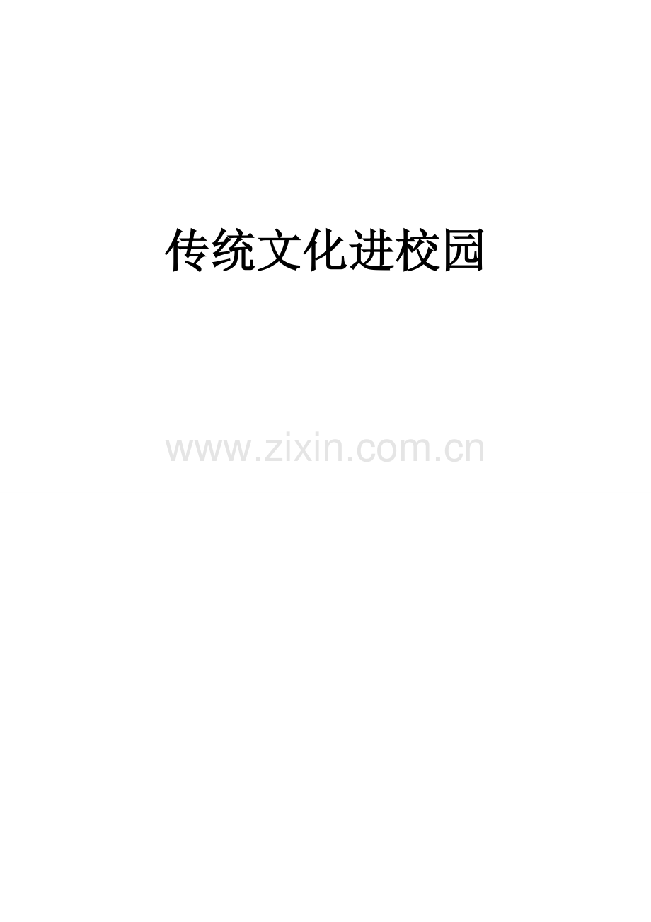 中华传统文化进校园实施专项方案.doc_第1页