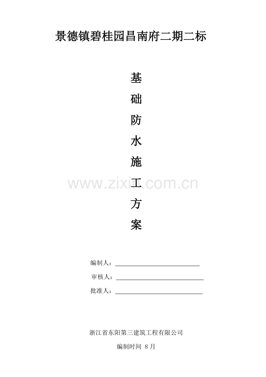 基础防水综合项目施工专项方案.doc_第1页