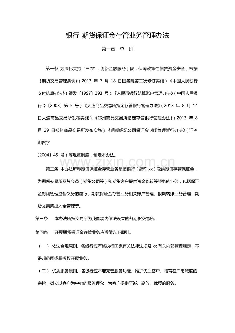 银行-期货保证金存管业务管理办法模版.docx_第1页