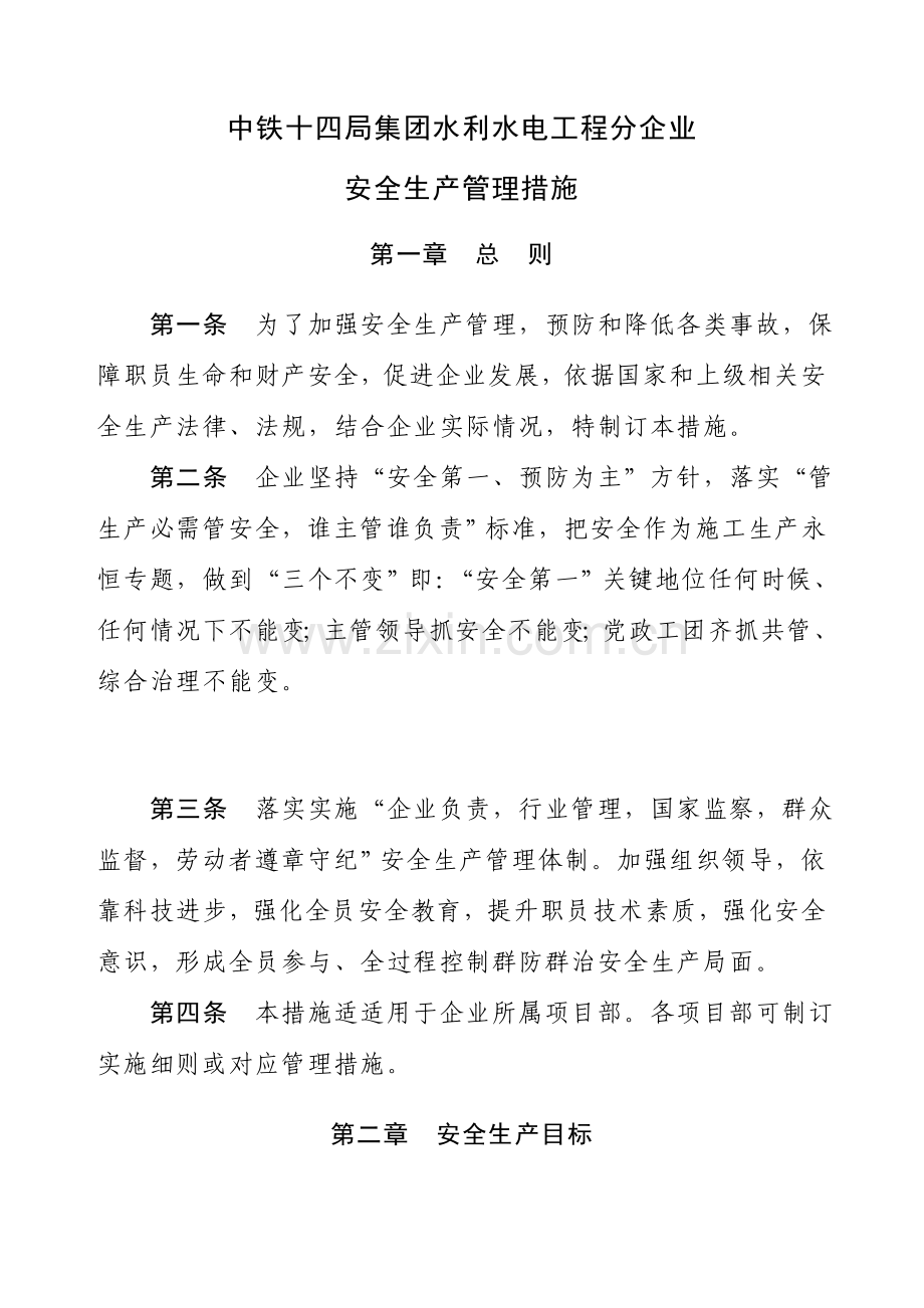 公司安全生产管理办法模板模板(0001).doc_第1页