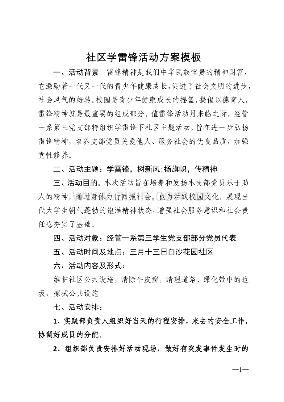 社区学雷锋活动方案模板模版.doc_第1页
