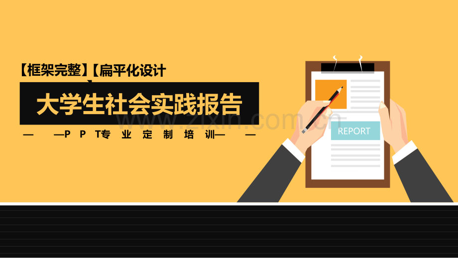 社会实践PPT模版.ppt_第1页