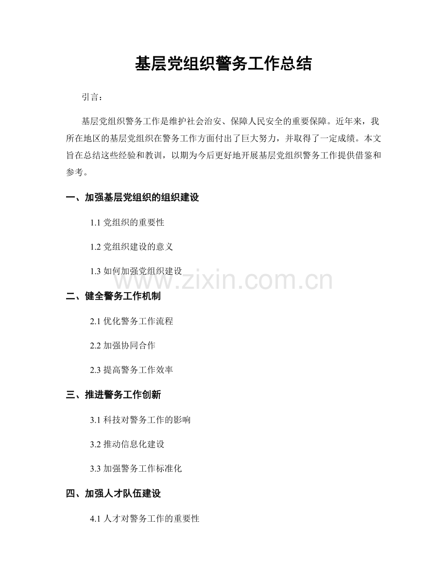 基层党组织警务工作总结.docx_第1页