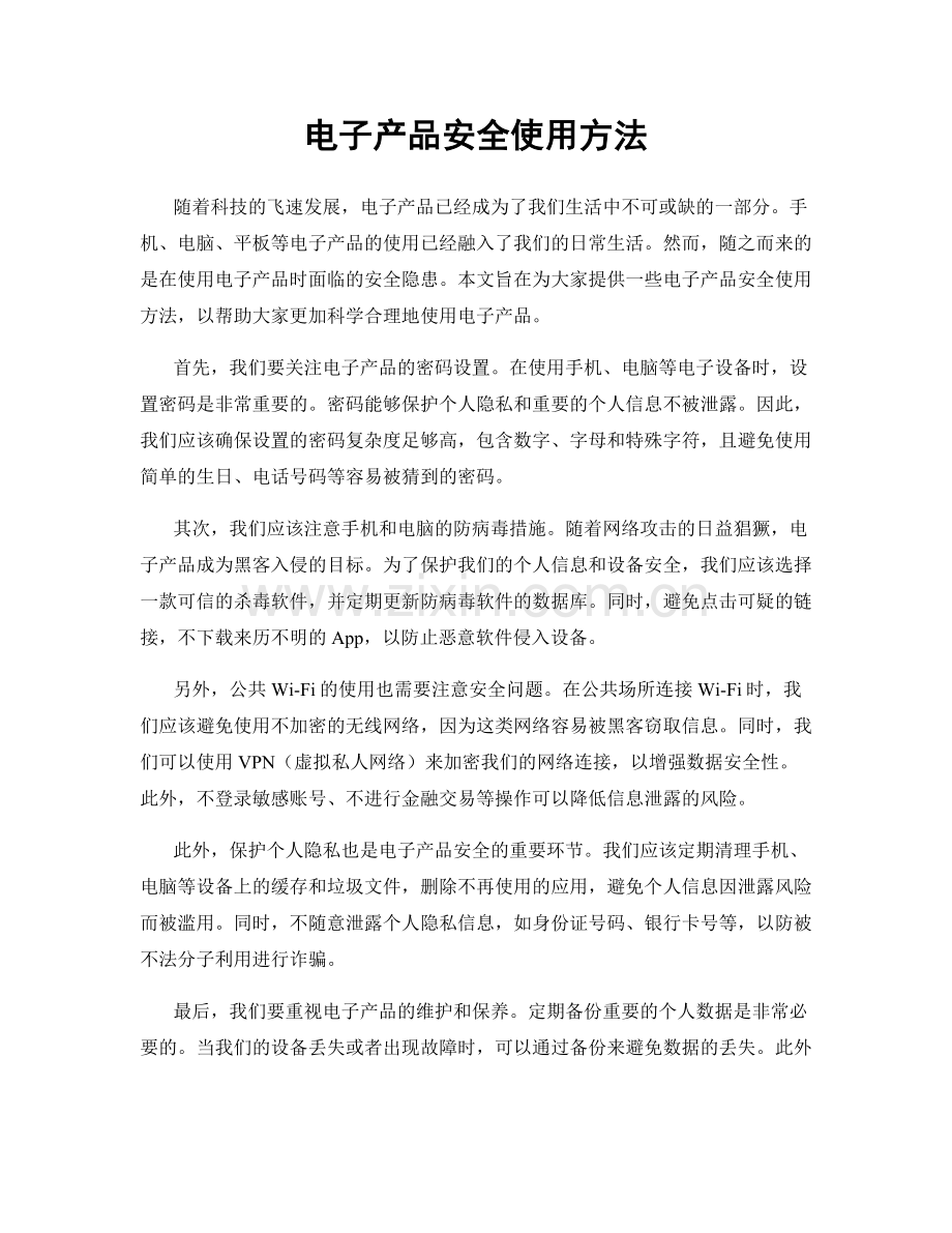 电子产品安全使用方法.docx_第1页