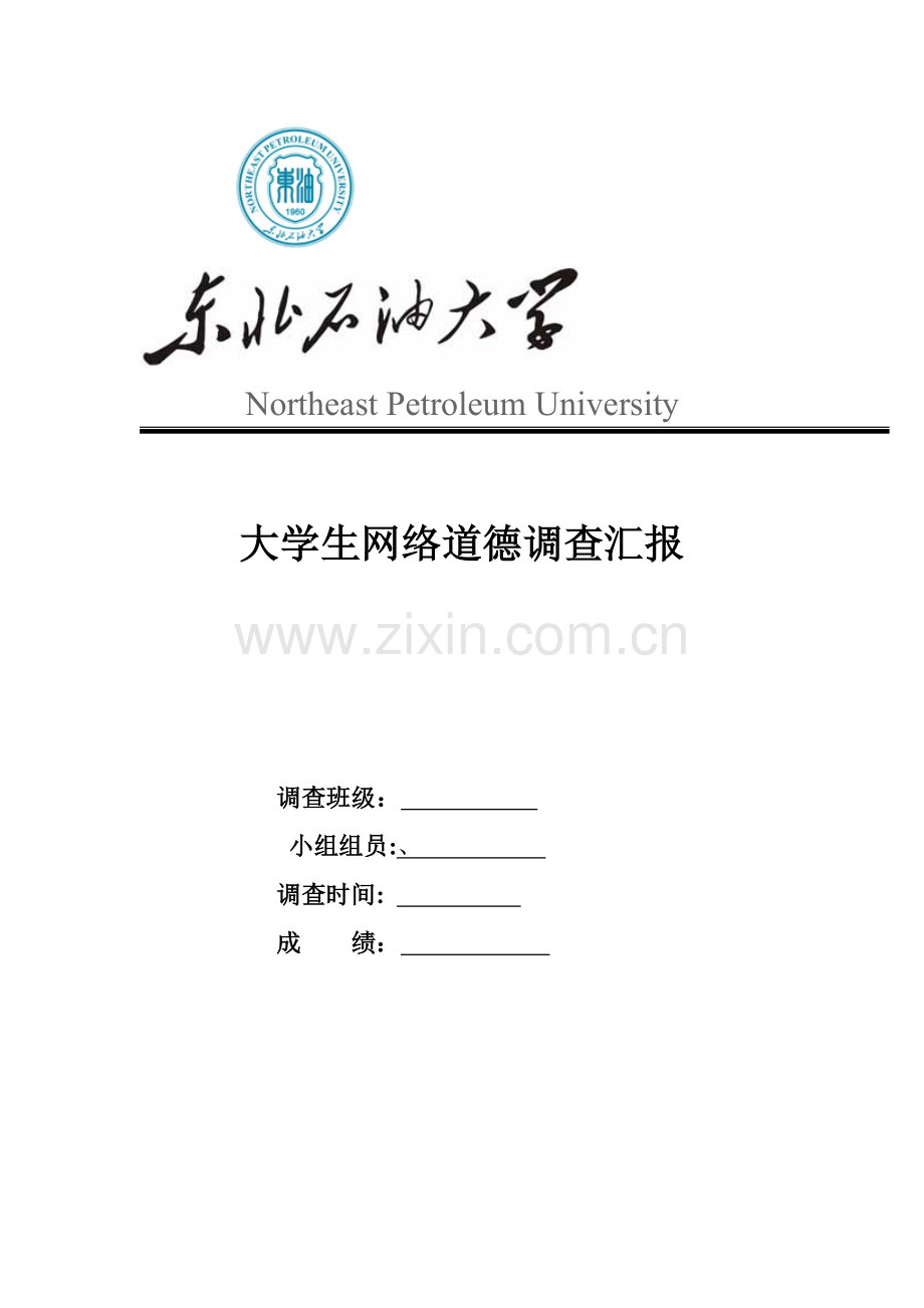大学生网络道德调查分析报告.doc_第1页