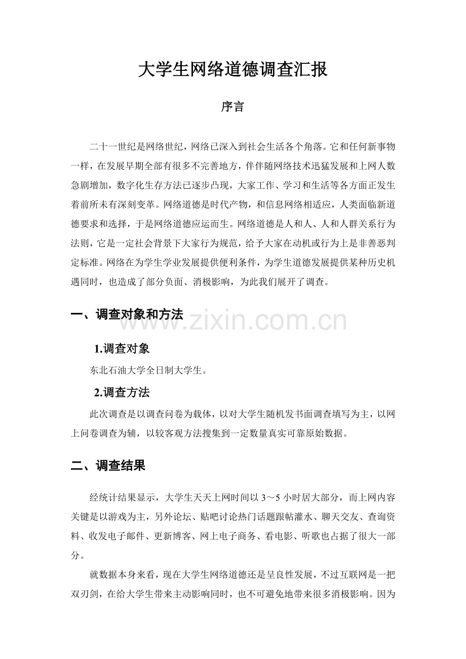 大学生网络道德调查分析报告.doc_第2页