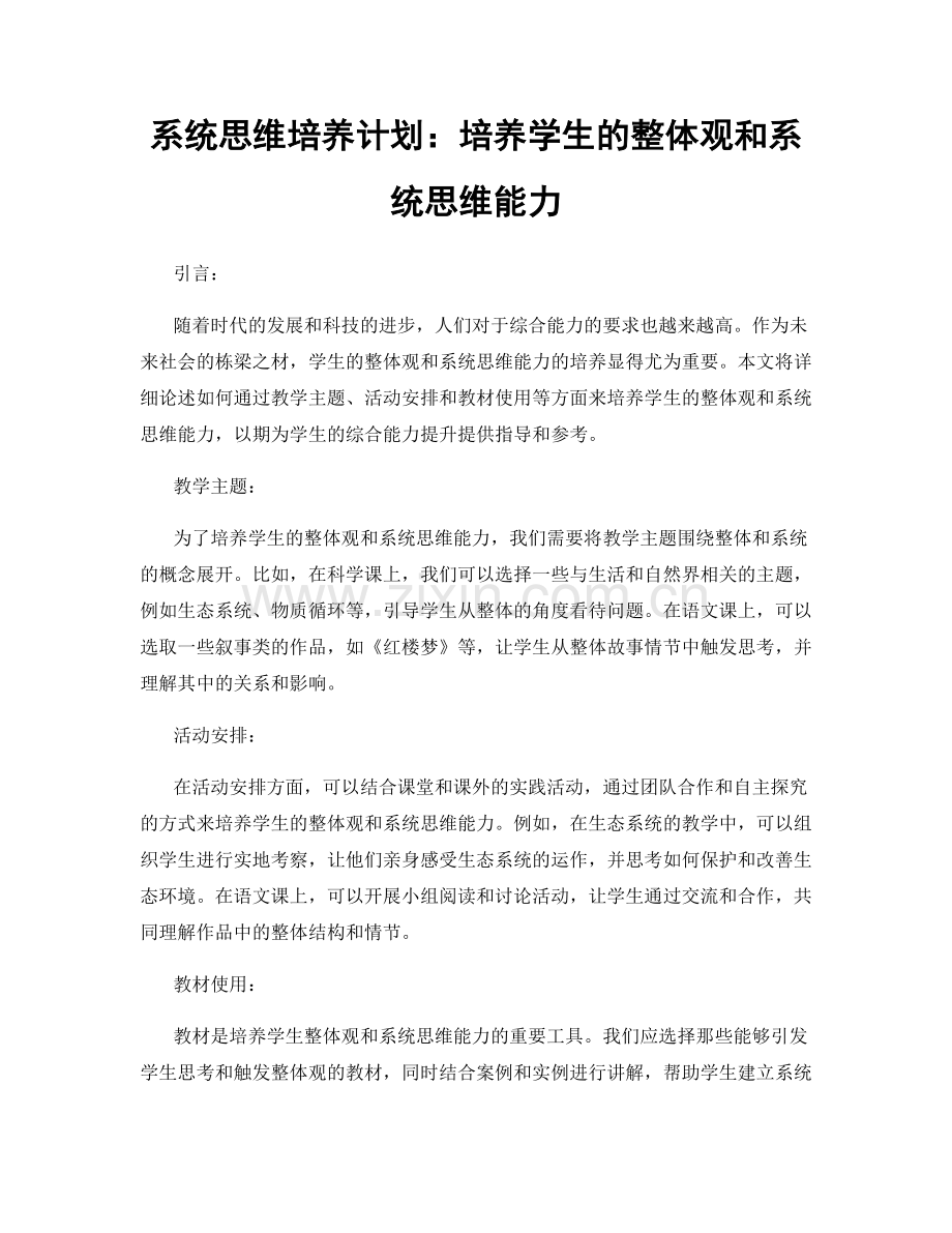 系统思维培养计划：培养学生的整体观和系统思维能力.docx_第1页