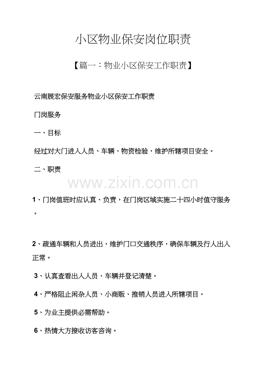 小区物业保安岗位职能职责.docx_第1页