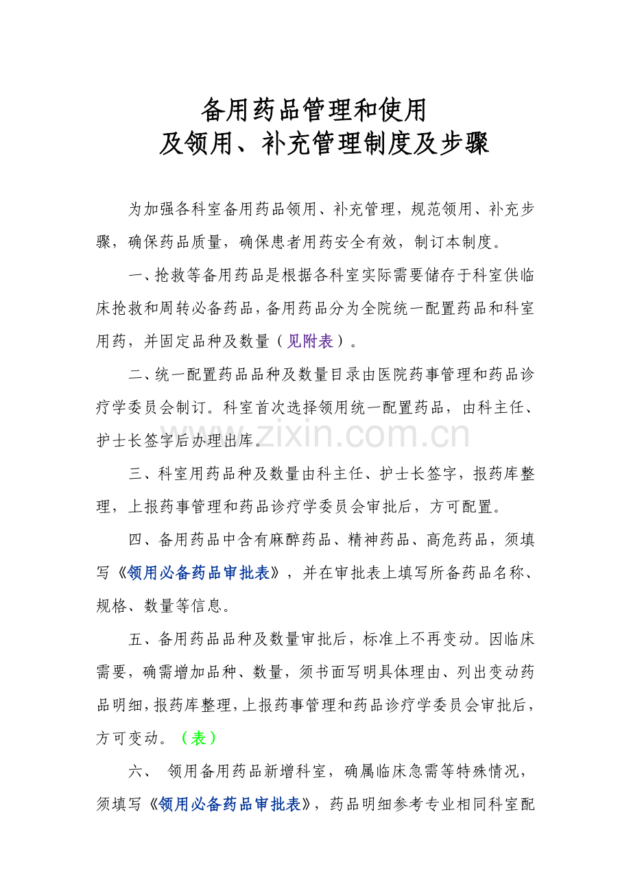 急救药品管理和使用及领用补充管理新规制度及作业流程.doc_第2页