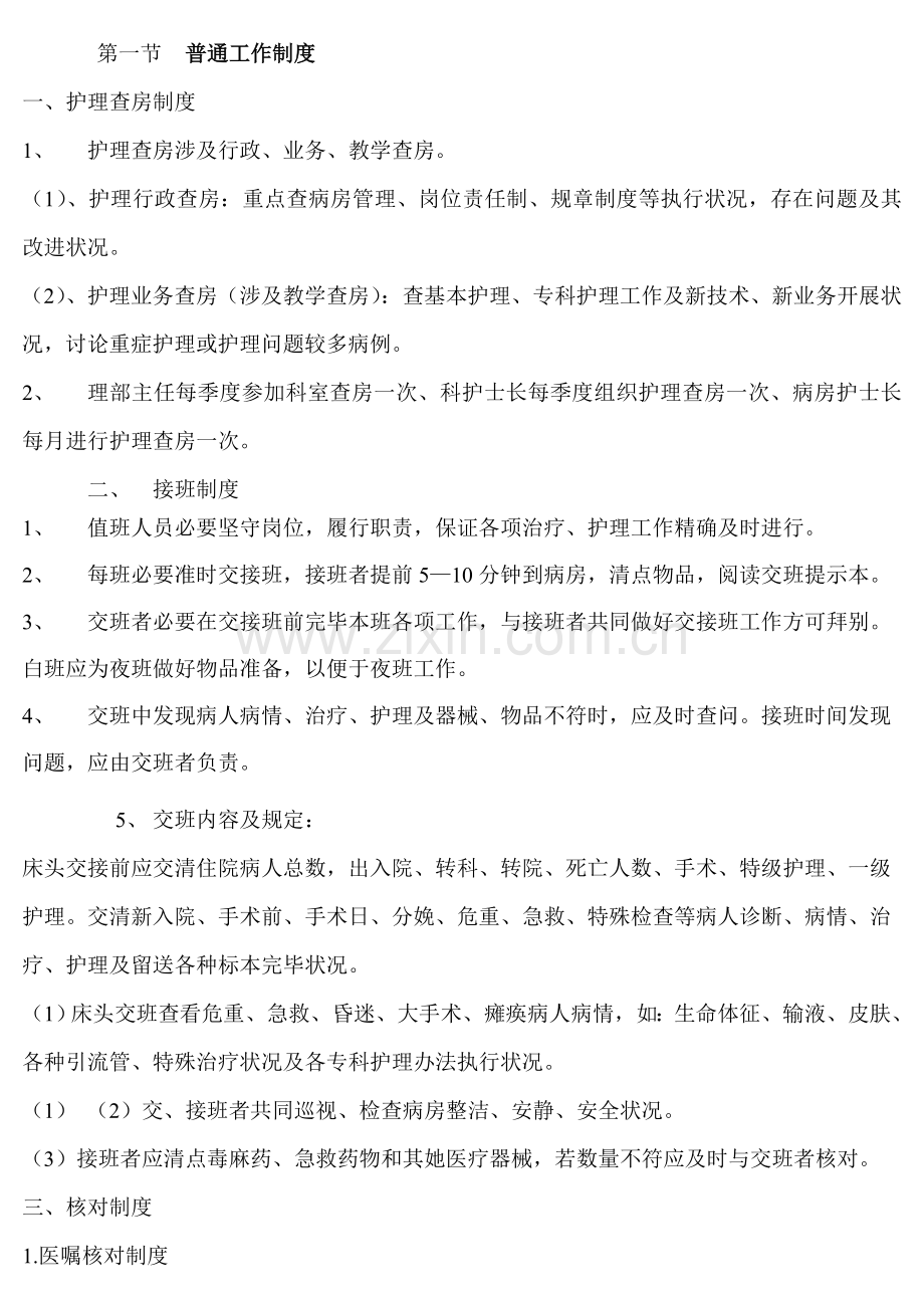 护理工作统一标准与标准规范.doc_第1页