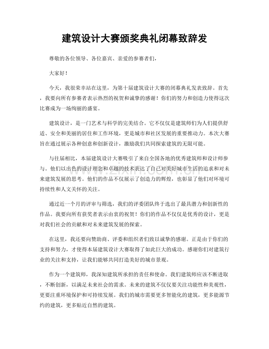 建筑设计大赛颁奖典礼闭幕致辞发.docx_第1页