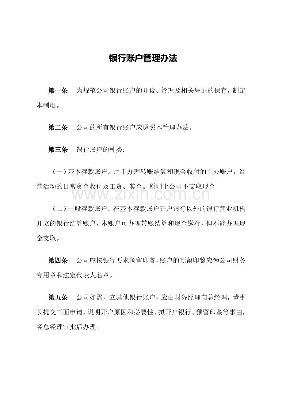 私募基金公司银行账户管理办法-.doc_第1页