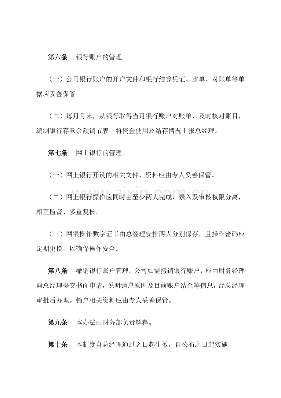 私募基金公司银行账户管理办法-.doc_第2页