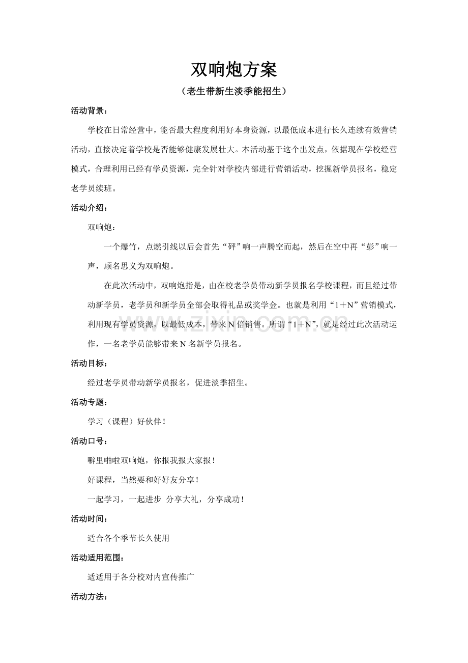 双响炮老生带新生活动专业方案.doc_第1页