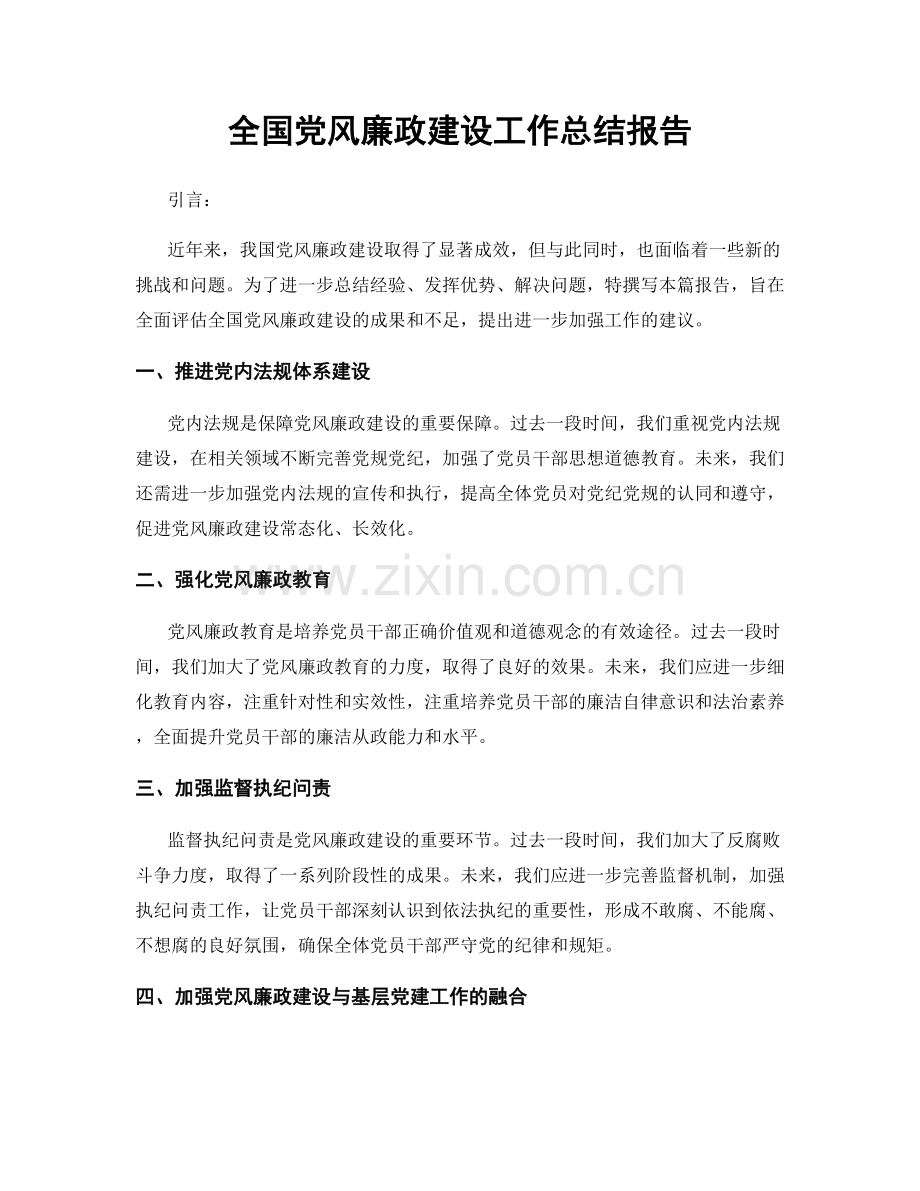 全国党风廉政建设工作总结报告.docx_第1页
