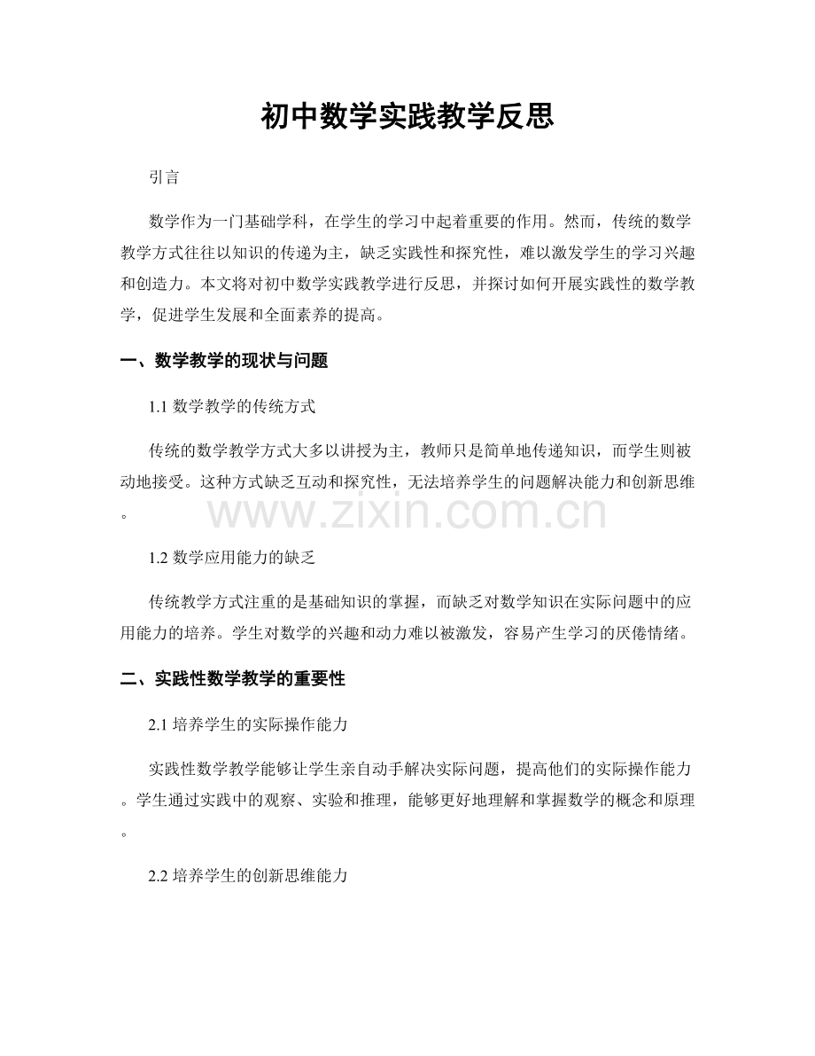 初中数学实践教学反思.docx_第1页