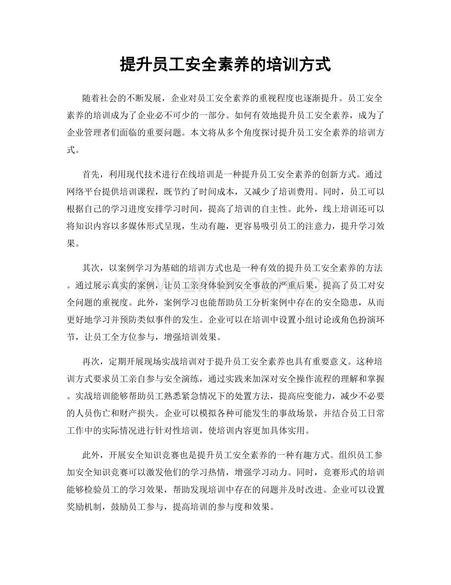 提升员工安全素养的培训方式.docx_第1页