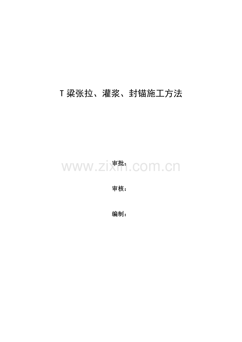 T梁预应力张拉压浆综合项目施工专项方案.doc_第1页