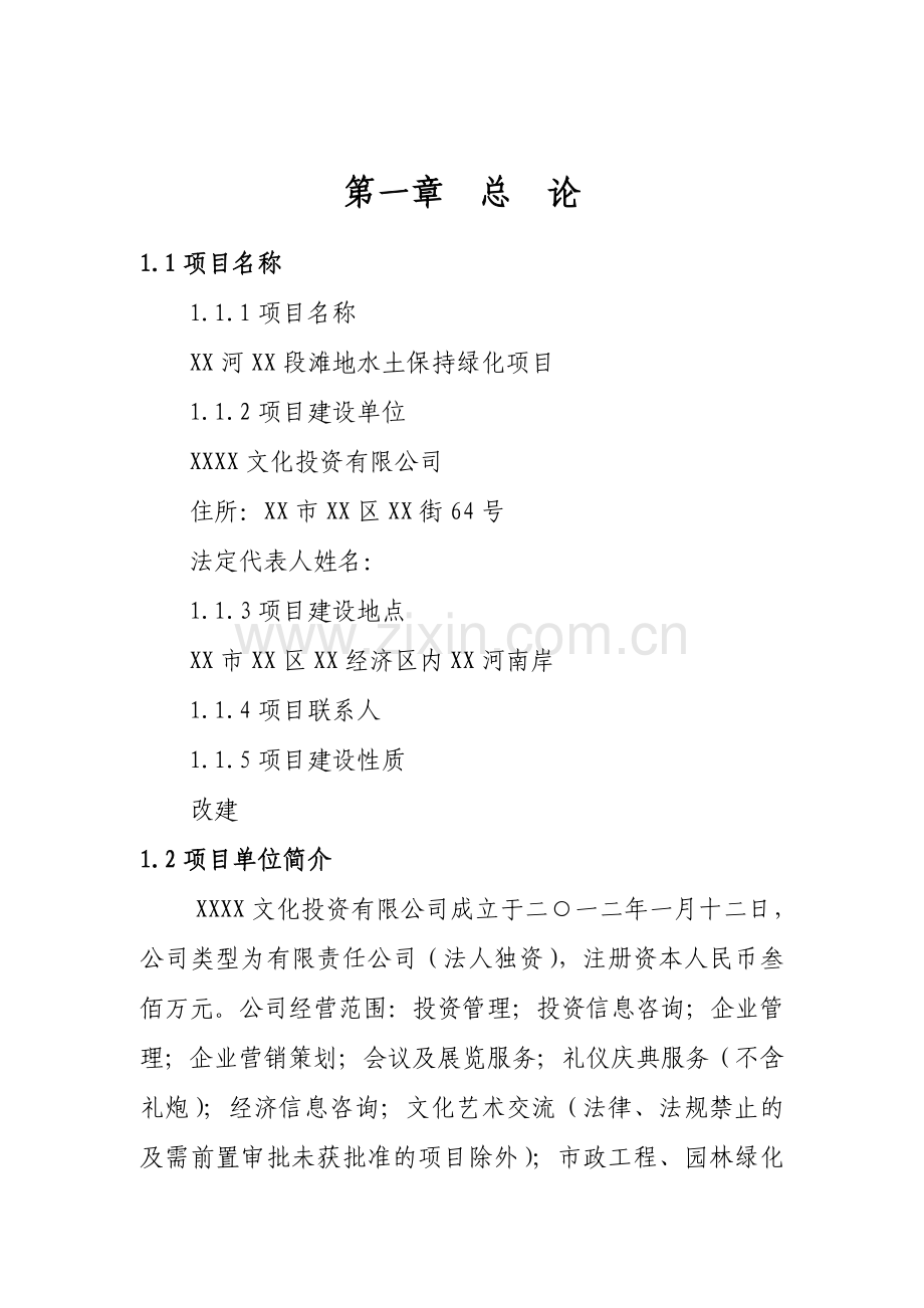 xx河段滩地水土保持绿化项目建设可行性研究报告.doc_第1页
