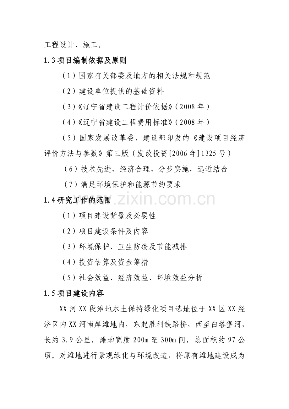 xx河段滩地水土保持绿化项目建设可行性研究报告.doc_第2页