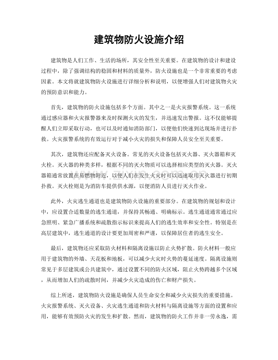 建筑物防火设施介绍.docx_第1页