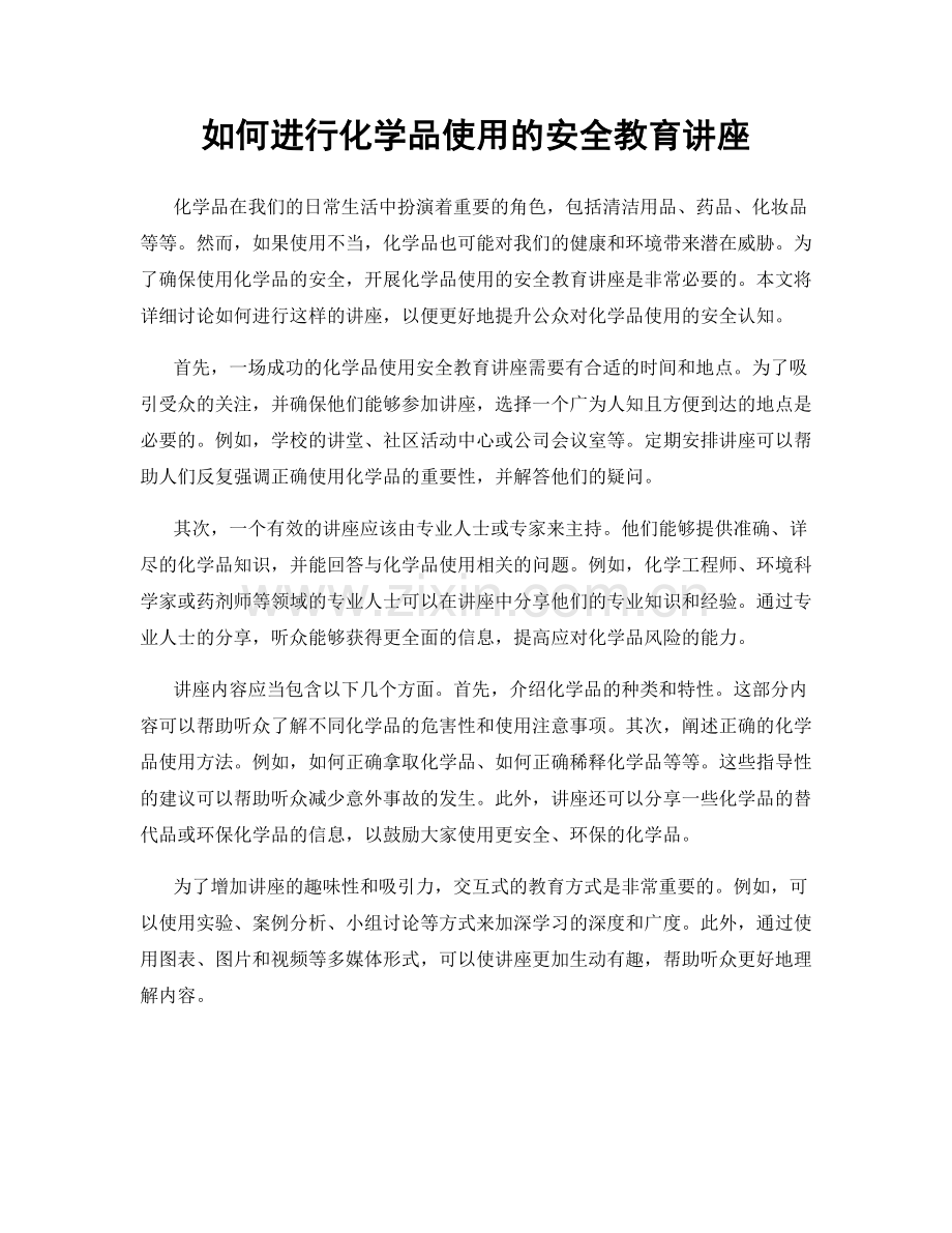 如何进行化学品使用的安全教育讲座.docx_第1页