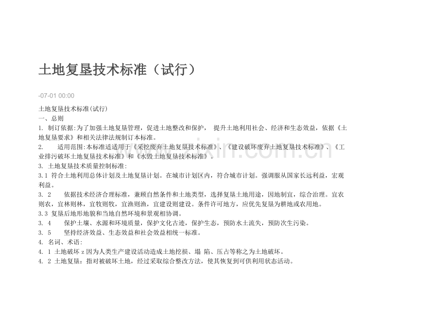 土地复垦核心技术基础标准.docx_第1页