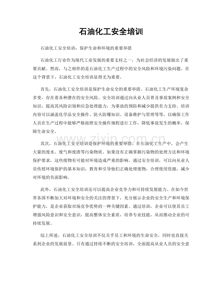 石油化工安全培训.docx_第1页