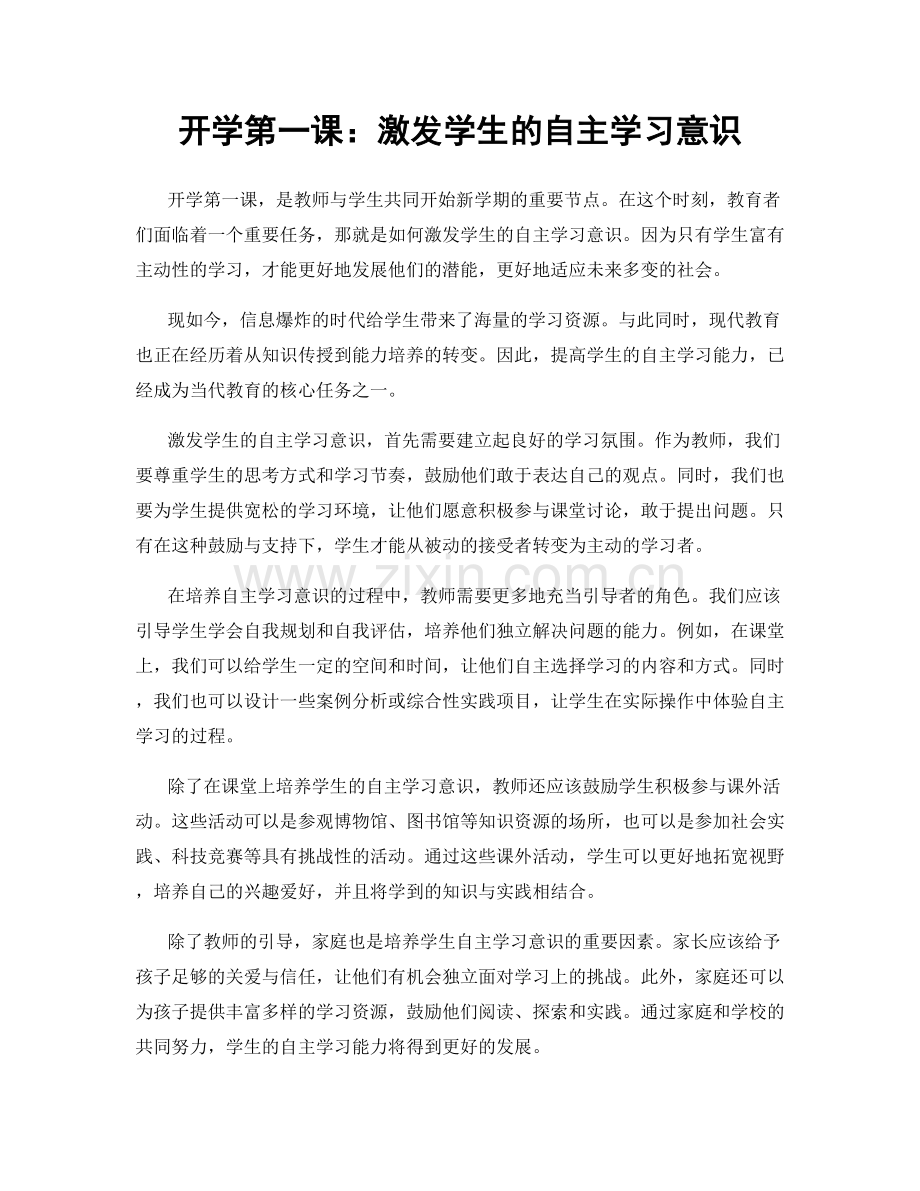 开学第一课：激发学生的自主学习意识.docx_第1页