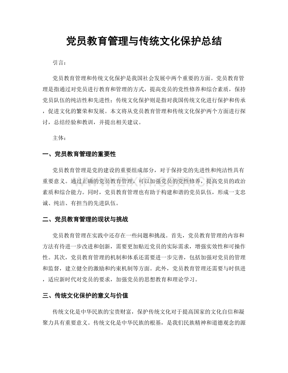 党员教育管理与传统文化保护总结.docx_第1页