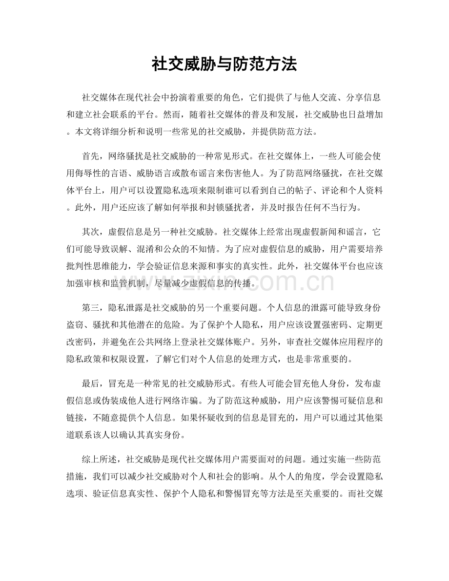 社交威胁与防范方法.docx_第1页