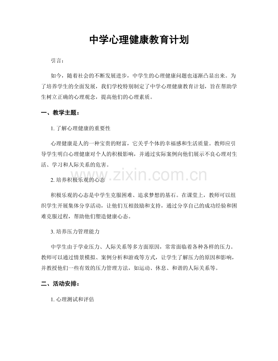中学心理健康教育计划.docx_第1页