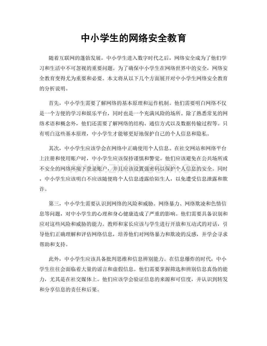 中小学生的网络安全教育.docx_第1页