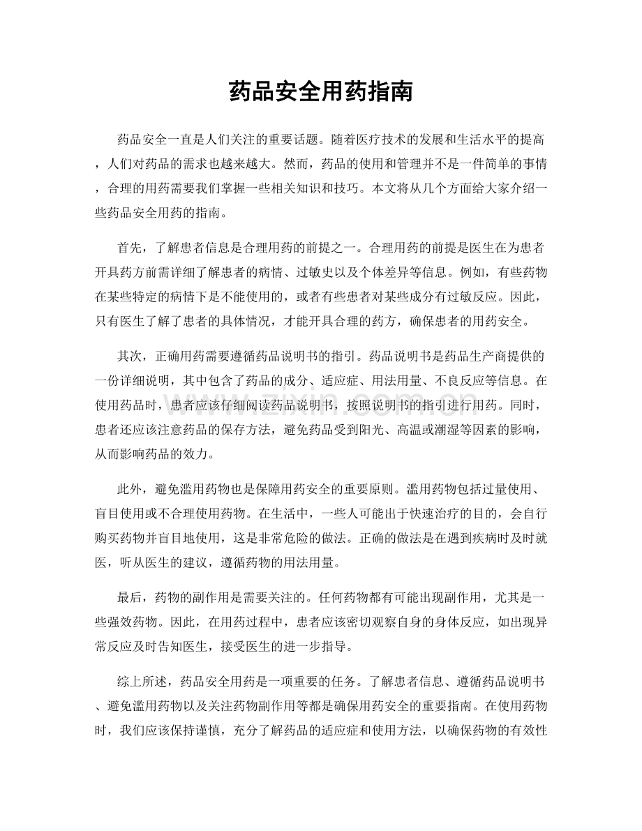 药品安全用药指南.docx_第1页