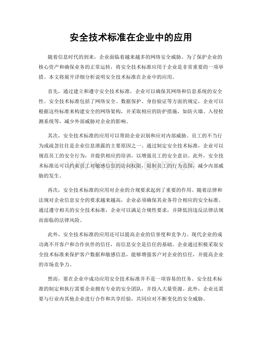 安全技术标准在企业中的应用.docx_第1页