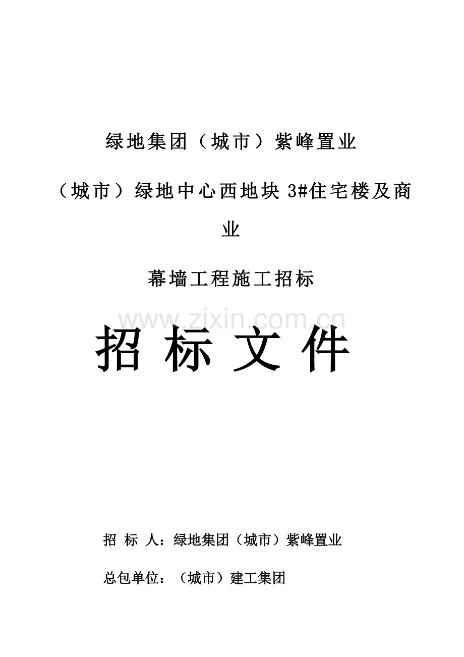 住宅楼及商业幕墙工程施工招标文件模板.doc_第1页