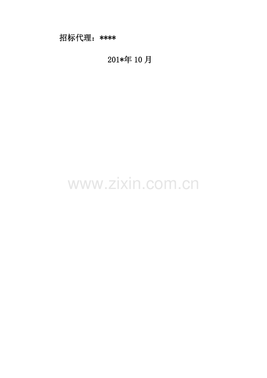 住宅楼及商业幕墙工程施工招标文件模板.doc_第2页