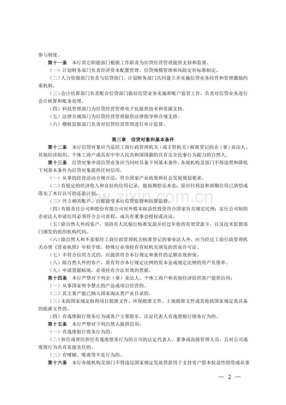 银行信贷管理基本制度模版.doc_第2页