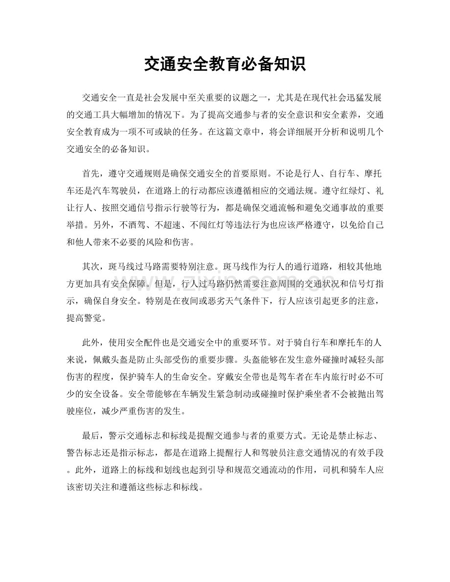 交通安全教育必备知识.docx_第1页