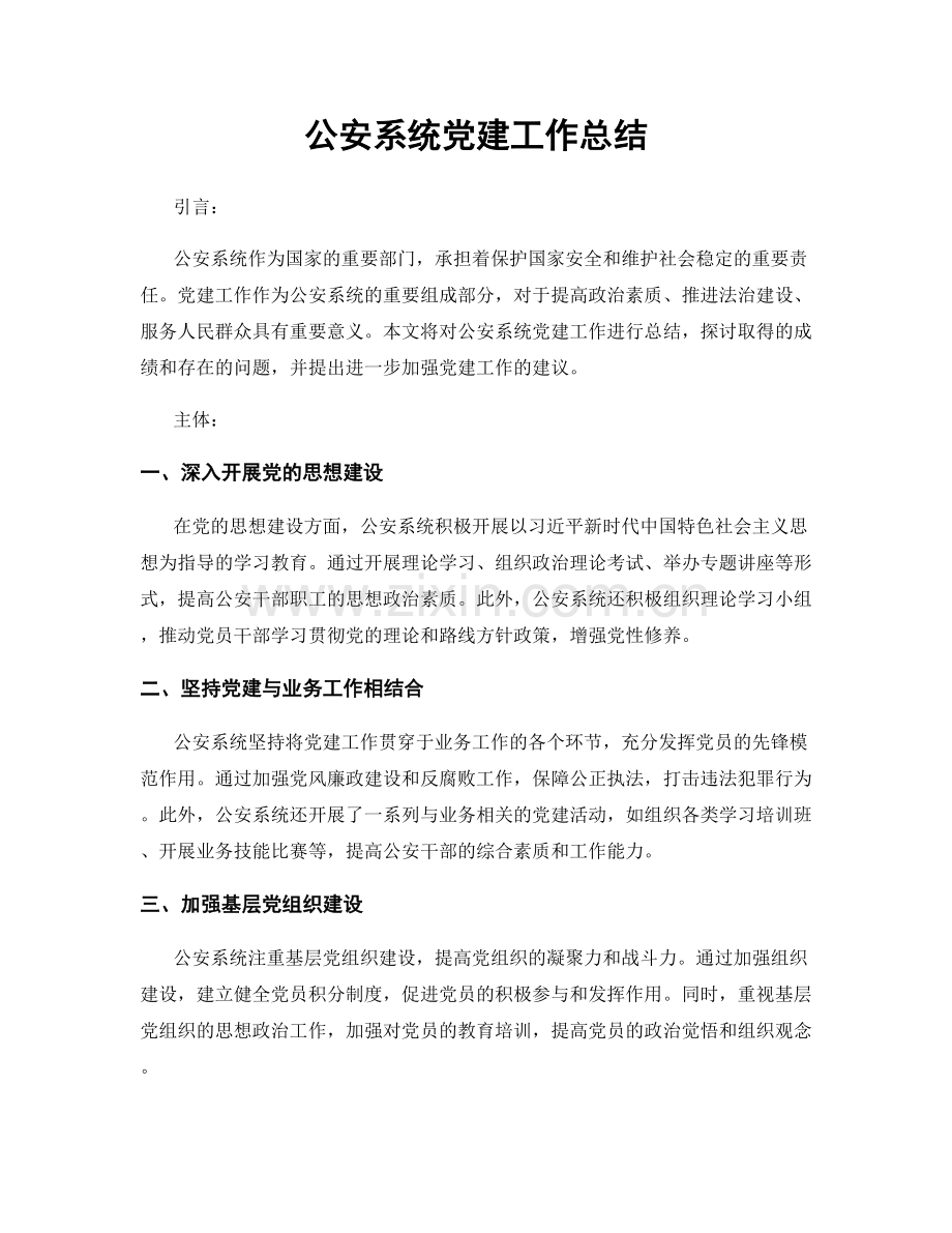 公安系统党建工作总结.docx_第1页