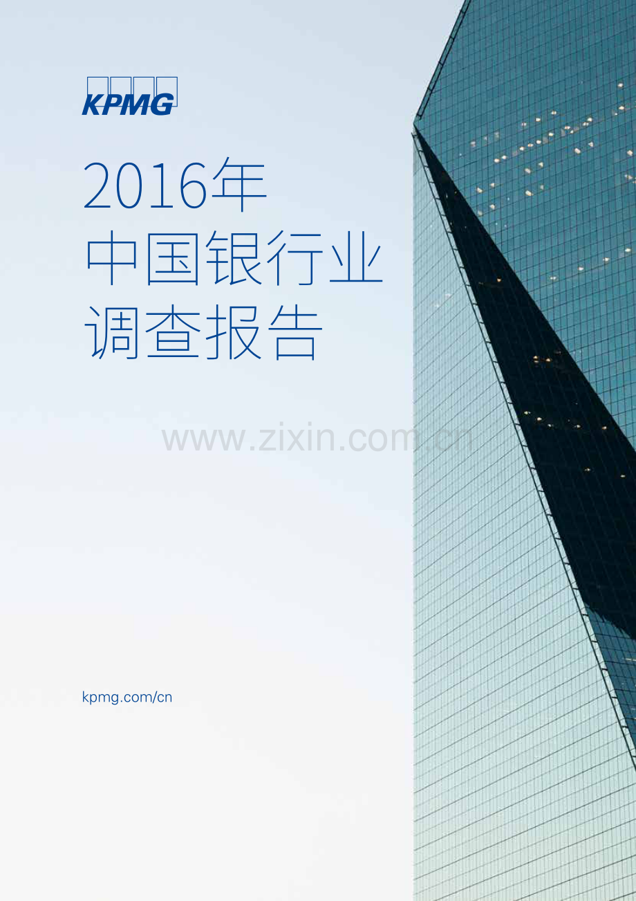 毕马威：2016年中国银行业调查报告-85页.pdf_第1页